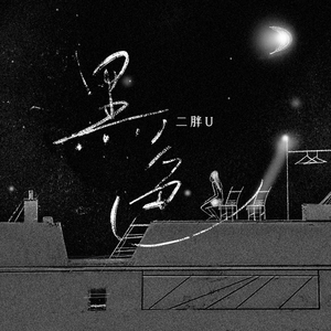 双乳吊起被各种性器调教
